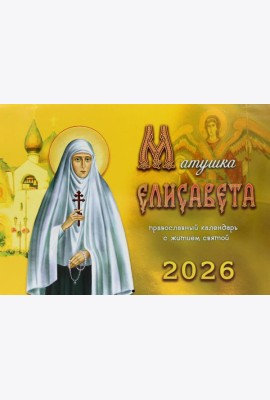 Матушка Елисавета: православный календарь с житием святой на 2026 год (перекидной)