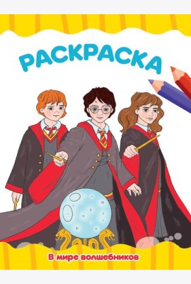 РАСКРАСКА А4 эконом. В МИРЕ ВОЛШЕБНИКОВ