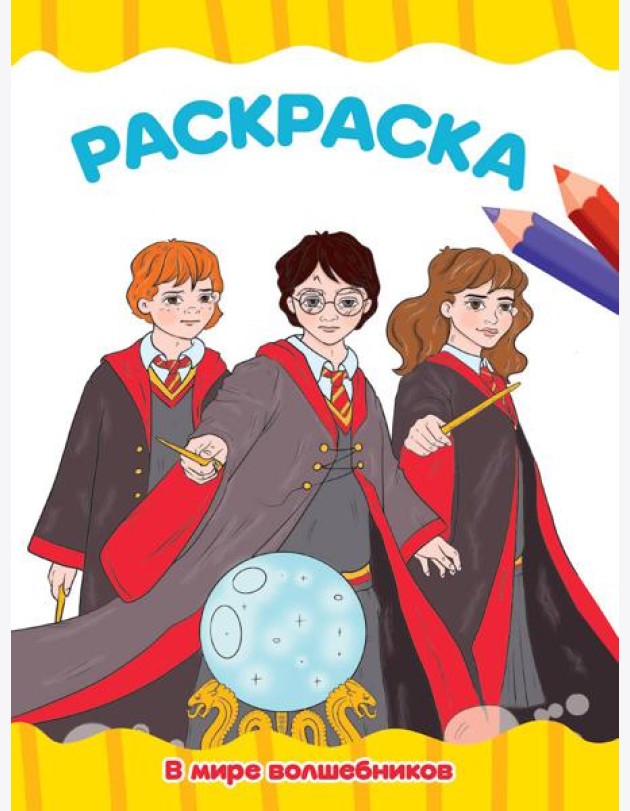 РАСКРАСКА А4 эконом. В МИРЕ ВОЛШЕБНИКОВ