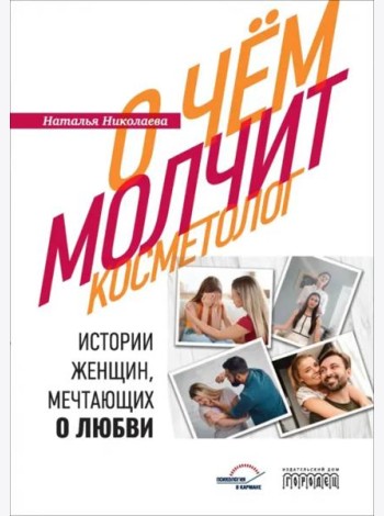 О чем молчит косметолог. Истории женщин, мечтающих о любви