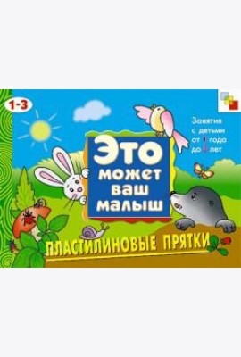 М-С.ЭМВМ.Пластилиновые прятки.Худож.альбом для занятий