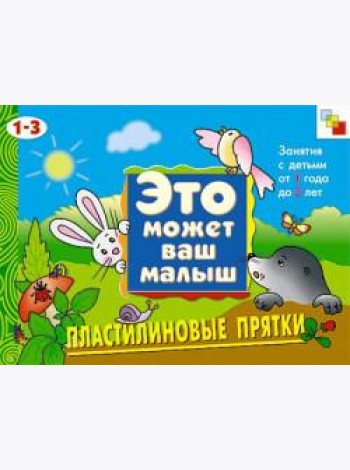 М-С.ЭМВМ.Пластилиновые прятки.Худож.альбом для занятий