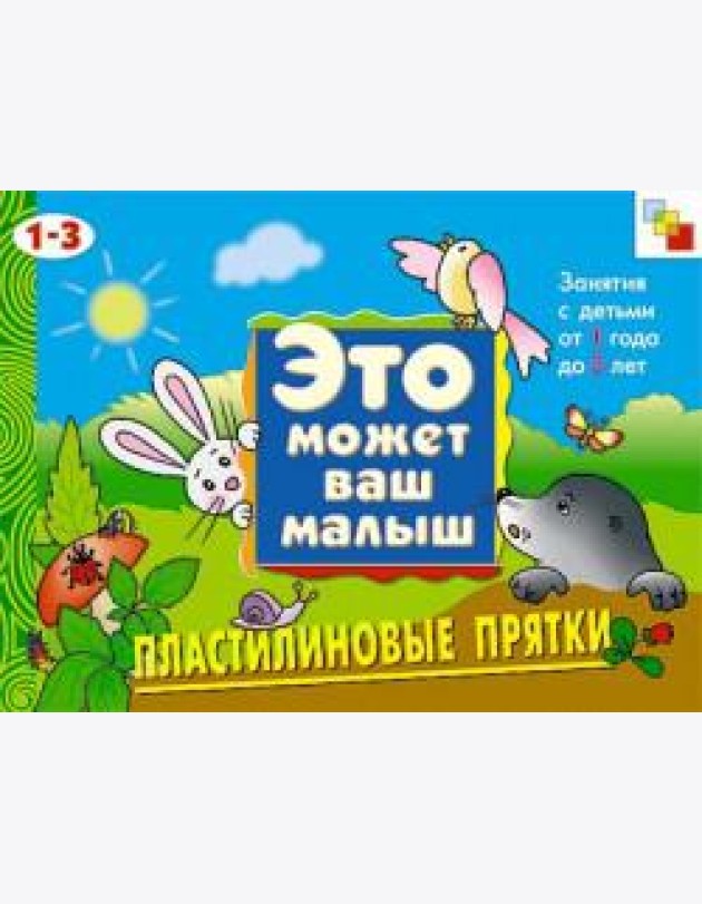 М-С.ЭМВМ.Пластилиновые прятки.Худож.альбом для занятий