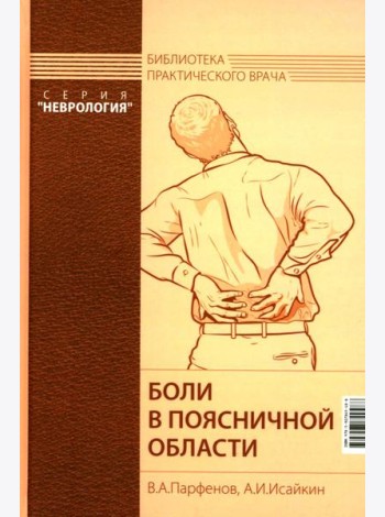 Боли в поясничной области. 4-е изд
