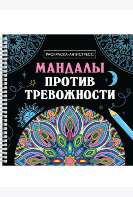 Мандалы против тревожности