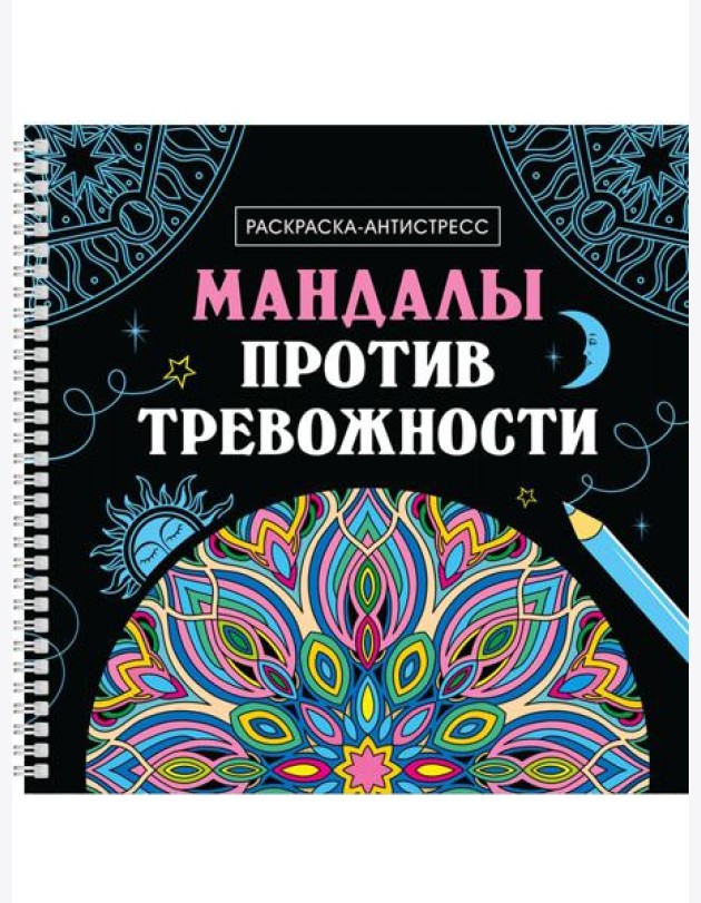 Мандалы против тревожности
