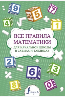 Все правила математики для начальной школы в схемах и таблицах