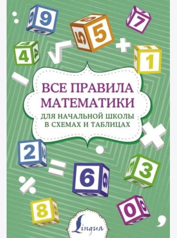 Все правила математики для начальной школы в схемах и таблицах