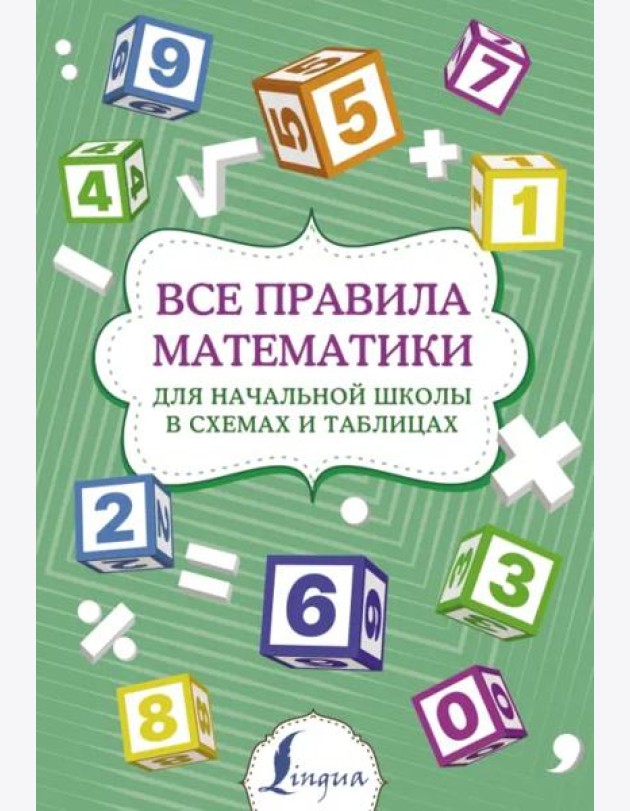 Все правила математики для начальной школы в схемах и таблицах