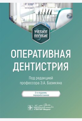 Оперативная дентистрия : учебное пособие. 2-е изд., перераб