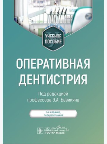 Оперативная дентистрия : учебное пособие. 2-е изд., перераб