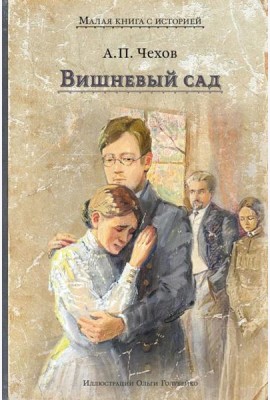 Вишневый сад: комедия в четырех действиях