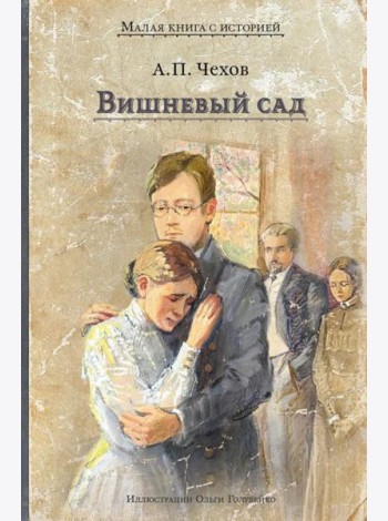 Вишневый сад: комедия в четырех действиях