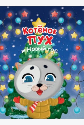 Котёнок Пух и Новый Год 200х240