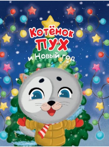 Котёнок Пух и Новый Год 200х240
