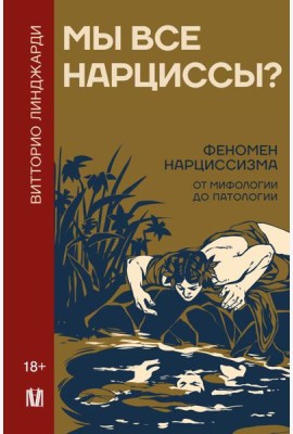 Мы все нарциссы? Феномен нарциссизма от мифологии до патологии