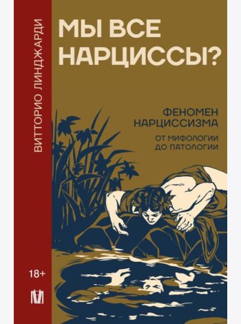 Мы все нарциссы? Феномен нарциссизма от мифологии до патологии