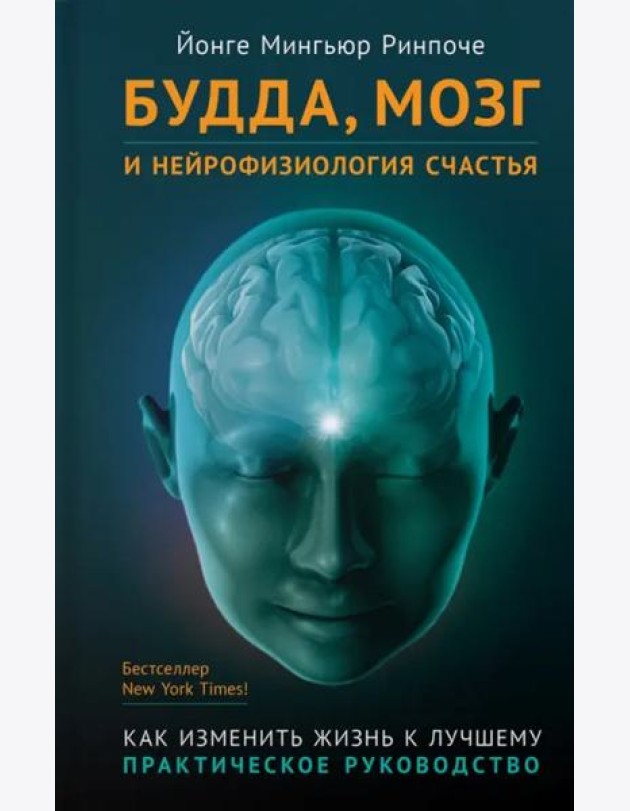Будда, мозг и нейрофизиология счастья (тв)