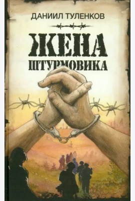 Жена штурмовика