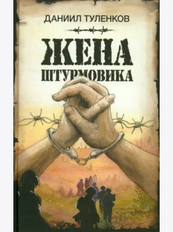 Жена штурмовика