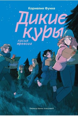 Дикие куры. Книга 3. Лисья тревога