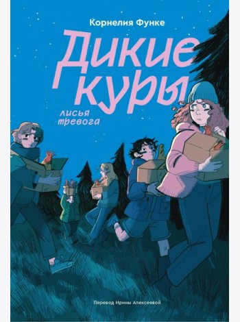 Дикие куры. Книга 3. Лисья тревога