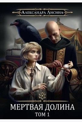 Игрок-7. Мертвая долина