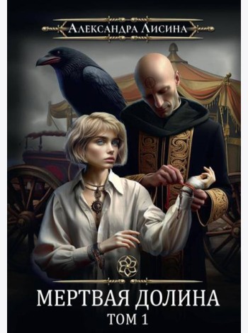 Игрок-7. Мертвая долина