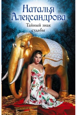 Тайный знак судьбы