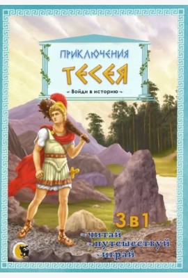 Приключения Тесея