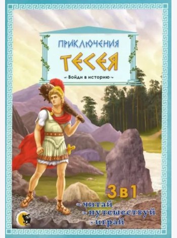 Приключения Тесея