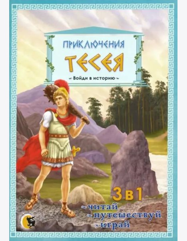 Приключения Тесея