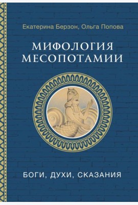 Мифология Месопотамии: боги, духи, сказания