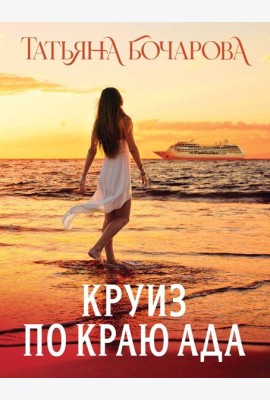 Круиз по краю ада
