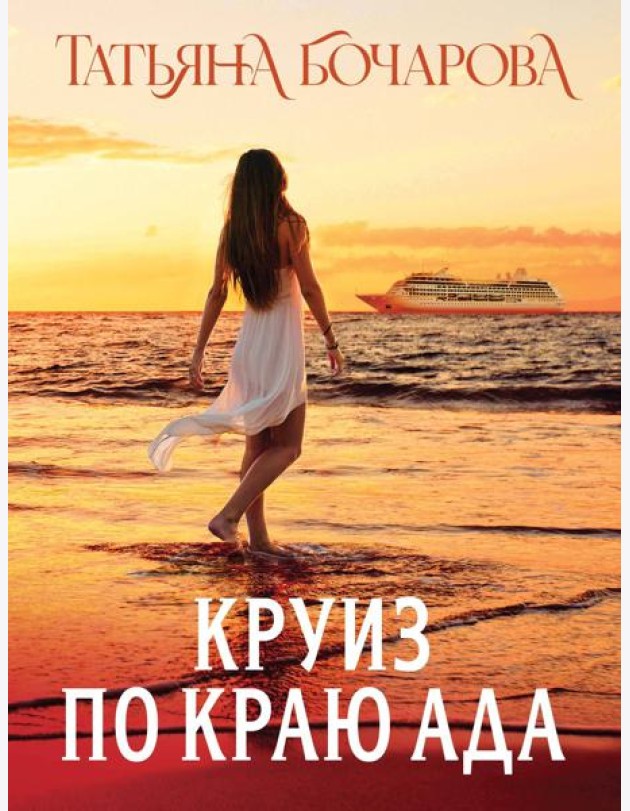 Круиз по краю ада