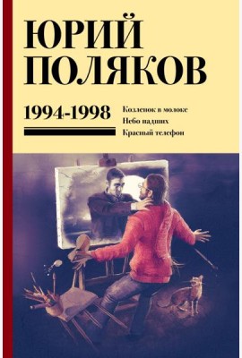 Собрание сочинений. Том 3. 1994-1998