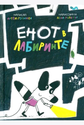 Енот в лабиринте (худ.Репетур Е.)