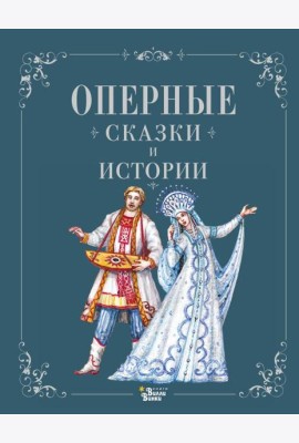 Оперные сказки и истории