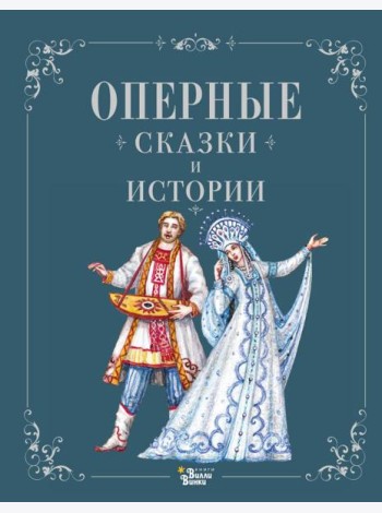 Оперные сказки и истории
