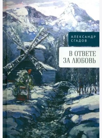 В ответе за любовь