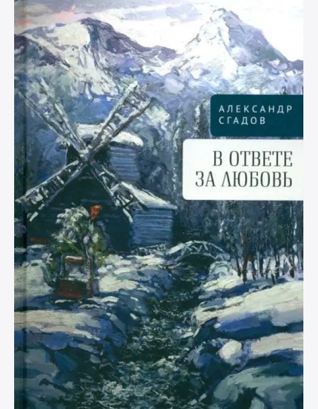 В ответе за любовь