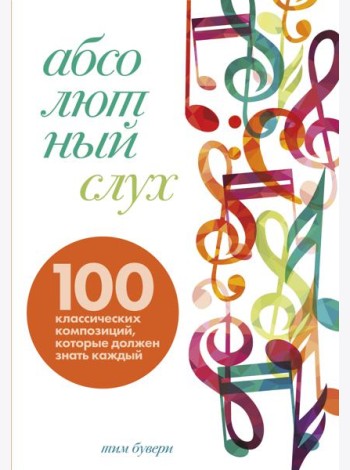 Абсолютный слух: 100 классических композиций, которые должен знать каждый
