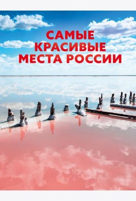 Самые красивые места России