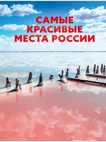 Самые красивые места России
