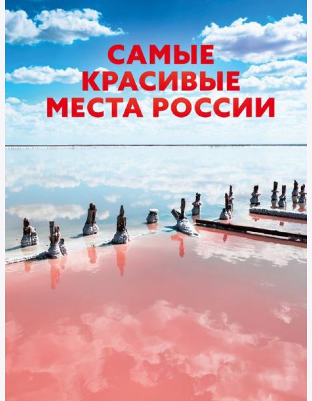 Самые красивые места России