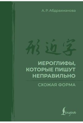 Иероглифы, которые пишут неправильно. Схожая форма