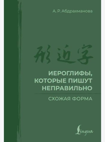 Иероглифы, которые пишут неправильно. Схожая форма