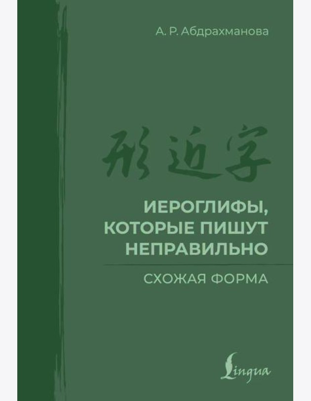 Иероглифы, которые пишут неправильно. Схожая форма