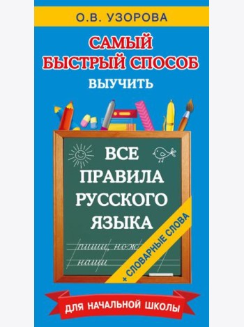 Все правила русского языка и словарные слова. Для начальной школы