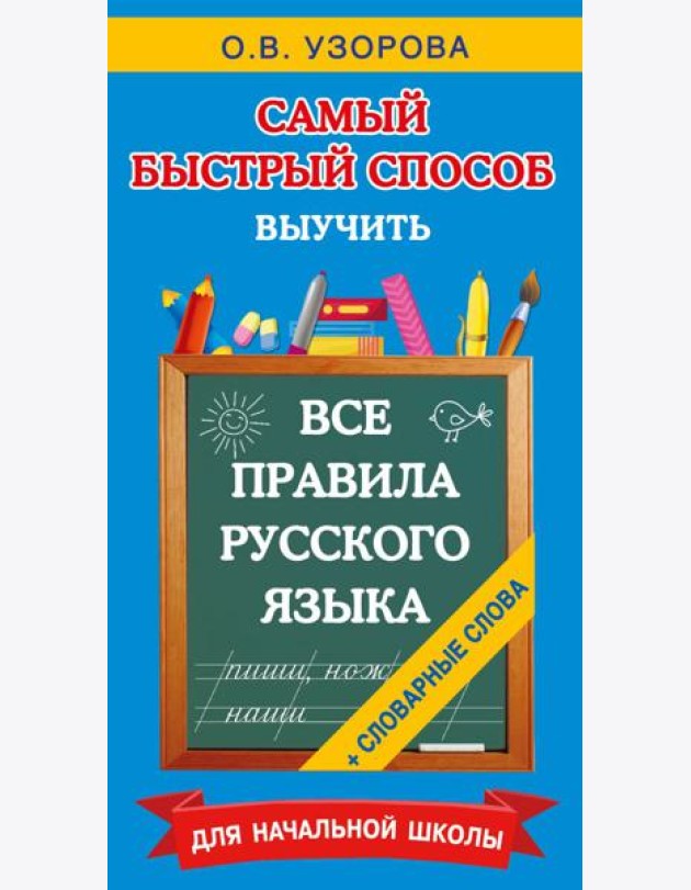Все правила русского языка и словарные слова. Для начальной школы